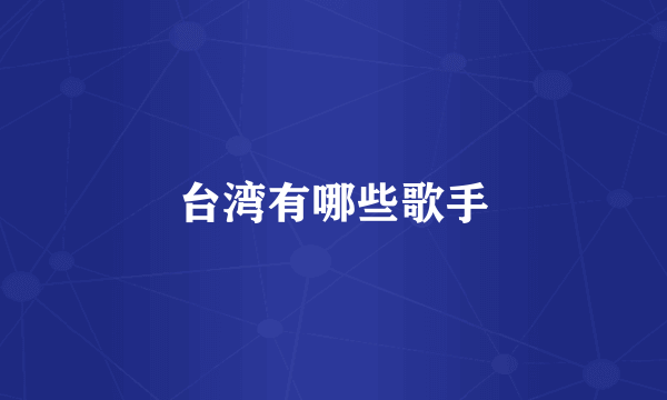 台湾有哪些歌手