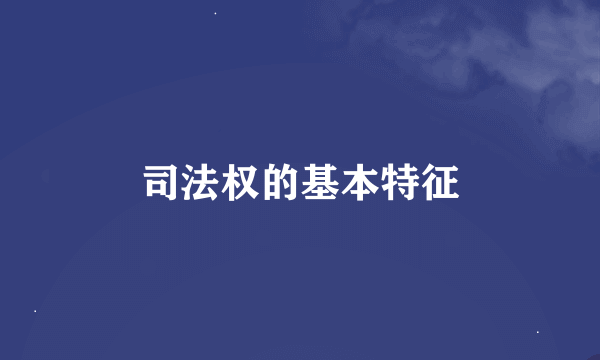 司法权的基本特征