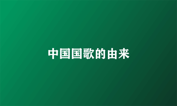 中国国歌的由来