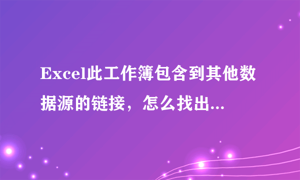 Excel此工作簿包含到其他数据源的链接，怎么找出哪个单元格有链接？