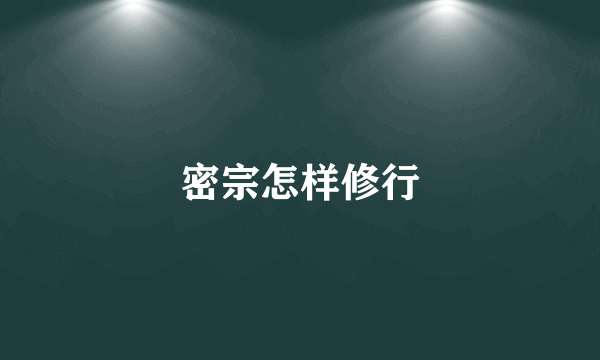 密宗怎样修行