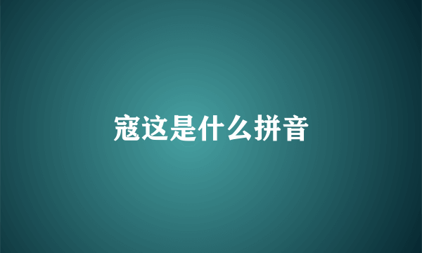 寇这是什么拼音