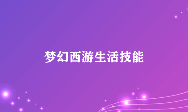 梦幻西游生活技能