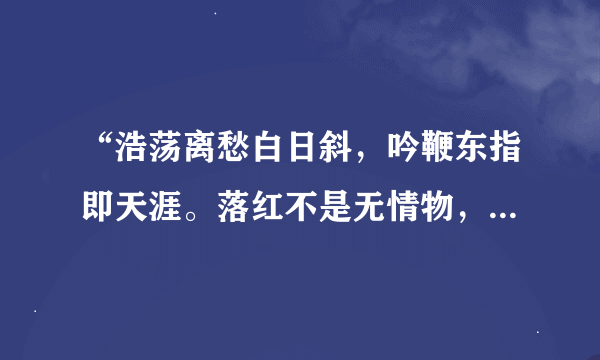 “浩荡离愁白日斜，吟鞭东指即天涯。落红不是无情物，化作春泥更护花。”全诗翻译。