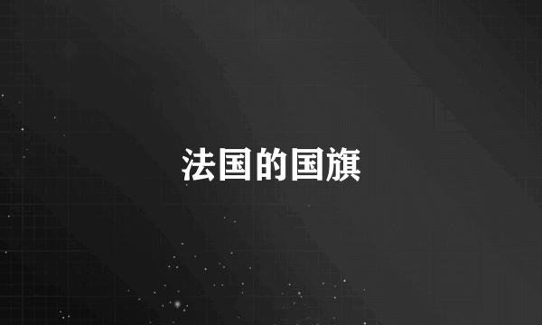 法国的国旗