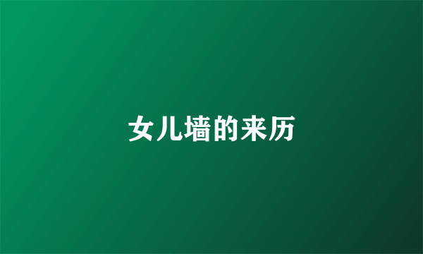 女儿墙的来历