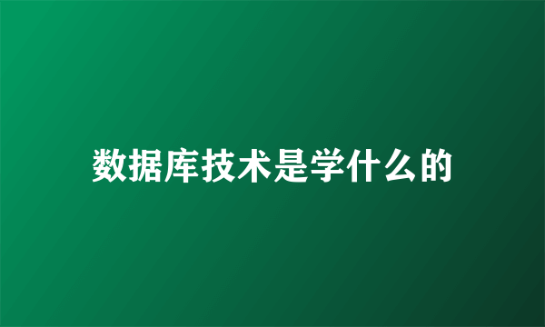 数据库技术是学什么的