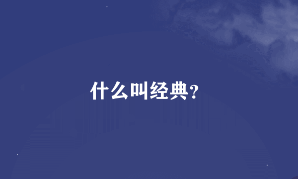 什么叫经典？