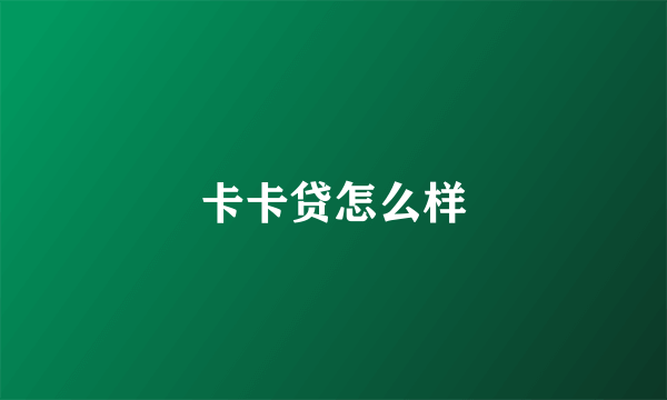 卡卡贷怎么样