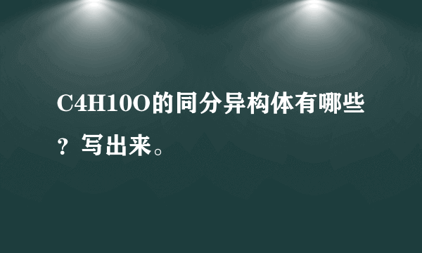 C4H10O的同分异构体有哪些？写出来。