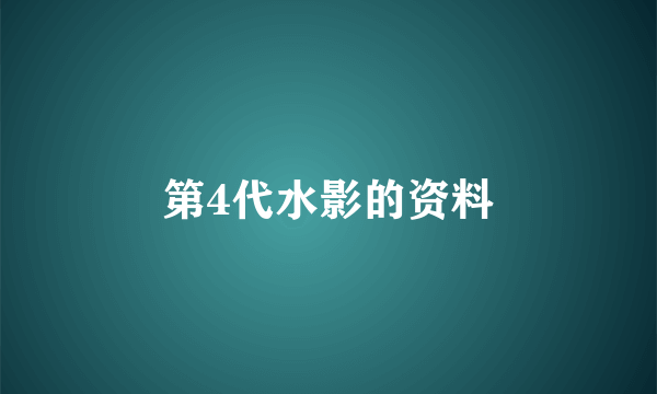 第4代水影的资料