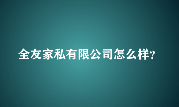 全友家私有限公司怎么样？