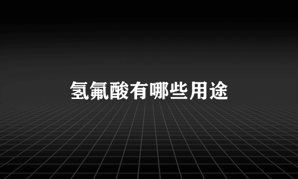 氢氟酸有哪些用途