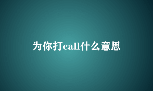 为你打call什么意思