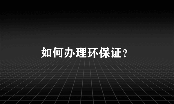 如何办理环保证？