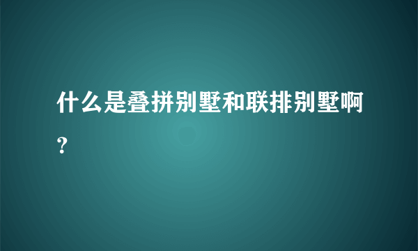 什么是叠拼别墅和联排别墅啊？