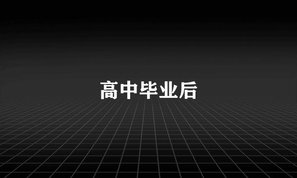 高中毕业后