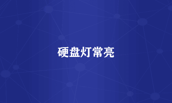 硬盘灯常亮