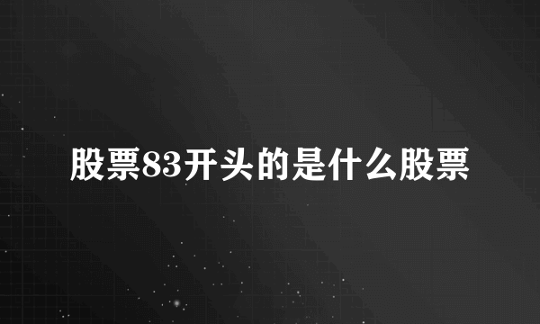 股票83开头的是什么股票