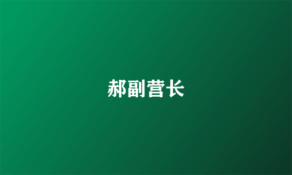 郝副营长