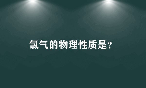 氯气的物理性质是？