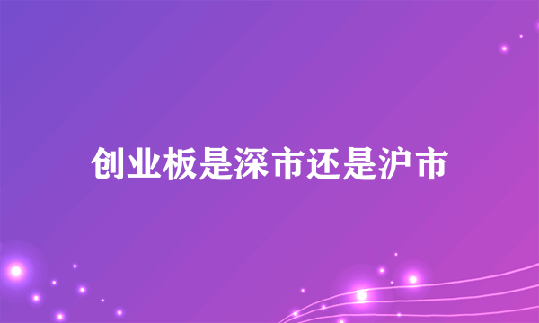 创业板是深市还是沪市