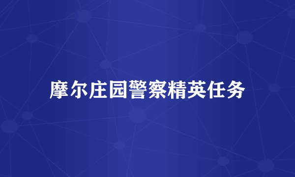 摩尔庄园警察精英任务