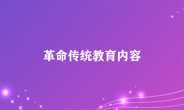 革命传统教育内容