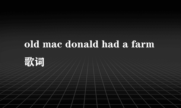 old mac donald had a farm歌词