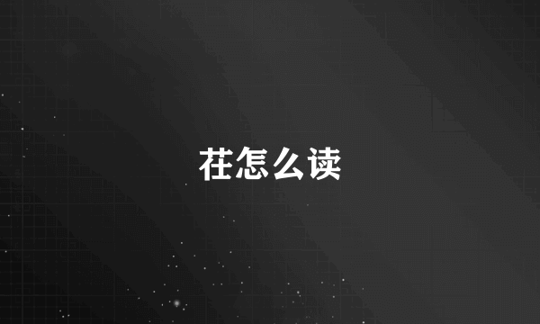 茌怎么读