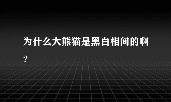 为什么大熊猫是黑白相间的啊？