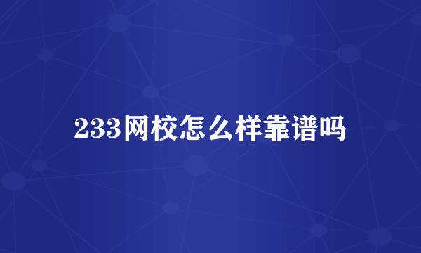 233网校怎么样靠谱吗