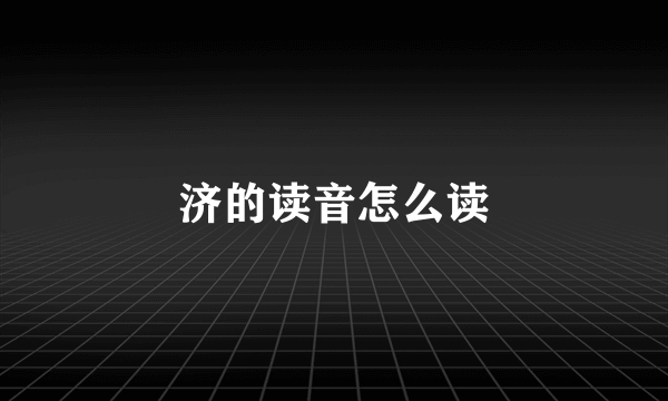 济的读音怎么读