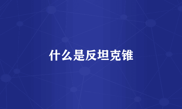 什么是反坦克锥
