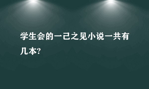 学生会的一己之见小说一共有几本?