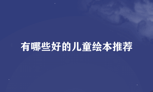 有哪些好的儿童绘本推荐