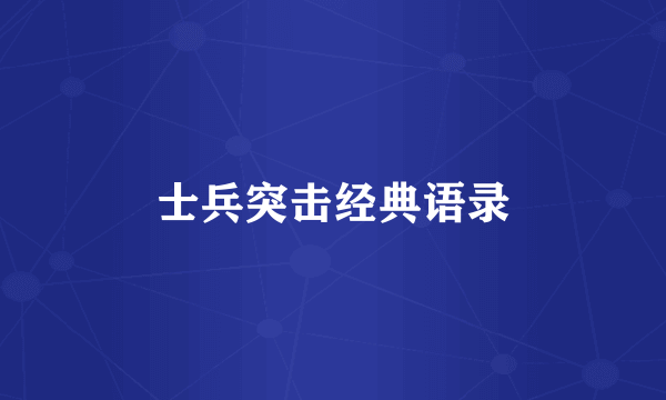 士兵突击经典语录
