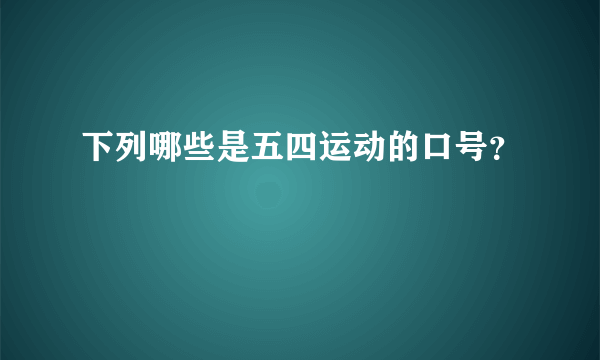 下列哪些是五四运动的口号？