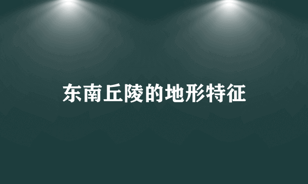 东南丘陵的地形特征