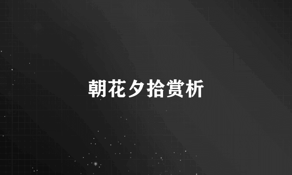 朝花夕拾赏析