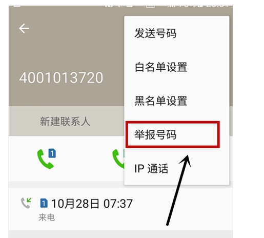 怎么举报手机号码？