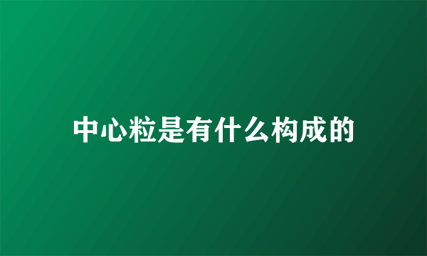 中心粒是有什么构成的
