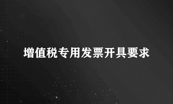 增值税专用发票开具要求