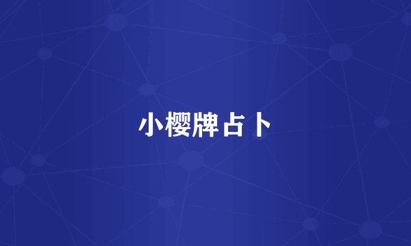小樱牌占卜