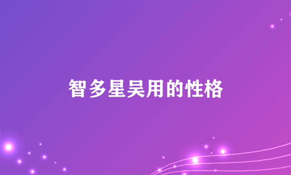 智多星吴用的性格