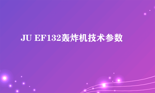 JU EF132轰炸机技术参数