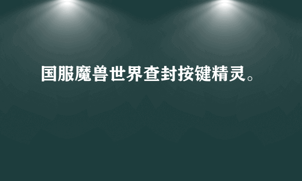 国服魔兽世界查封按键精灵。