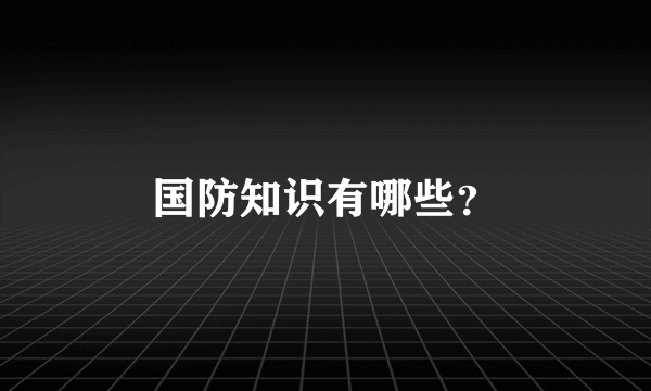 国防知识有哪些？