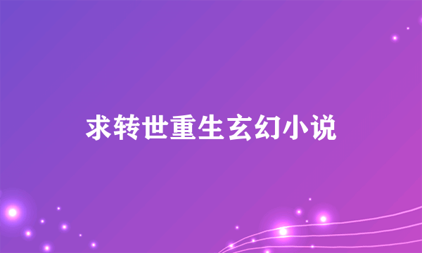 求转世重生玄幻小说
