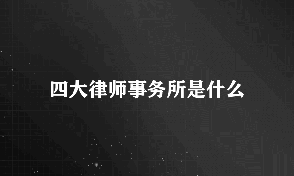 四大律师事务所是什么